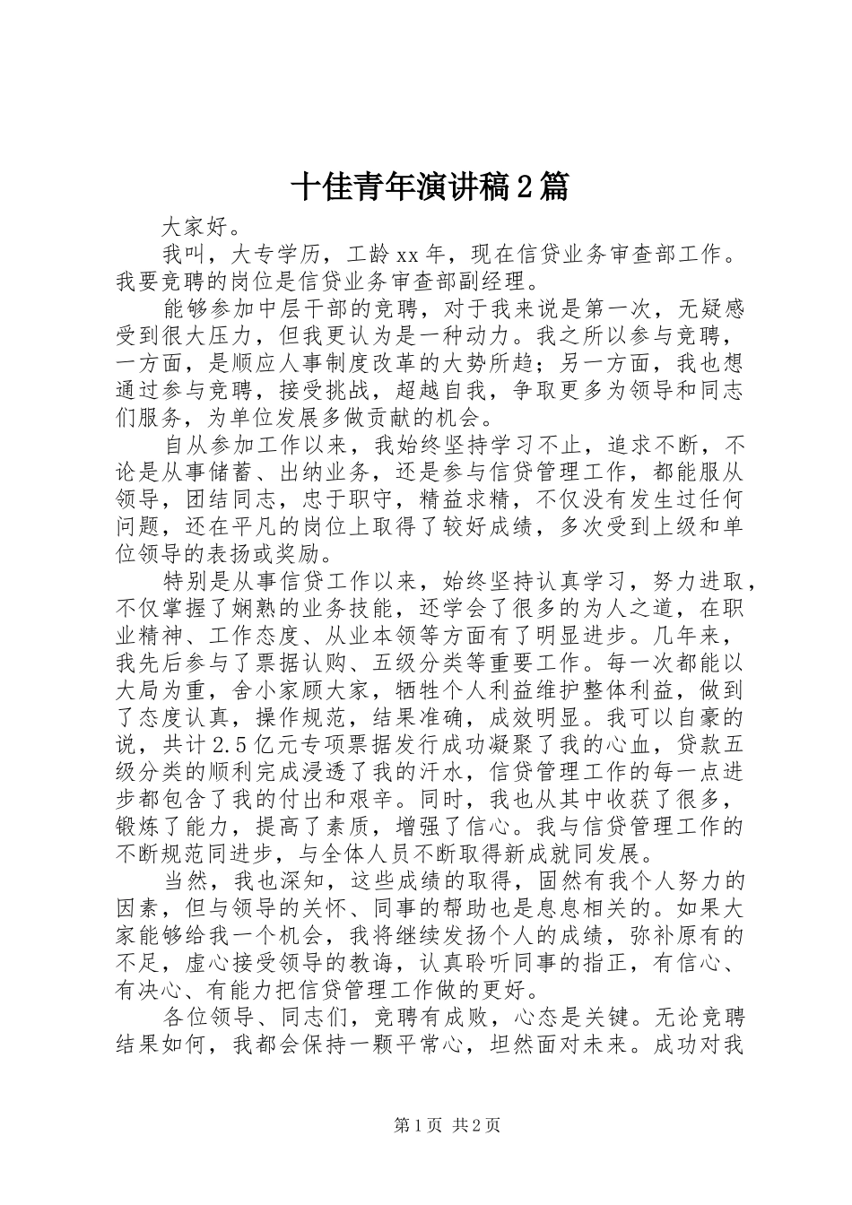 2024年十佳青年演讲稿篇_第1页