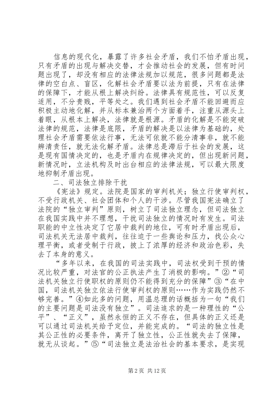 2024年论有效化解社会矛盾的途径和方法_第2页