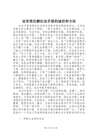 2024年论有效化解社会矛盾的途径和方法