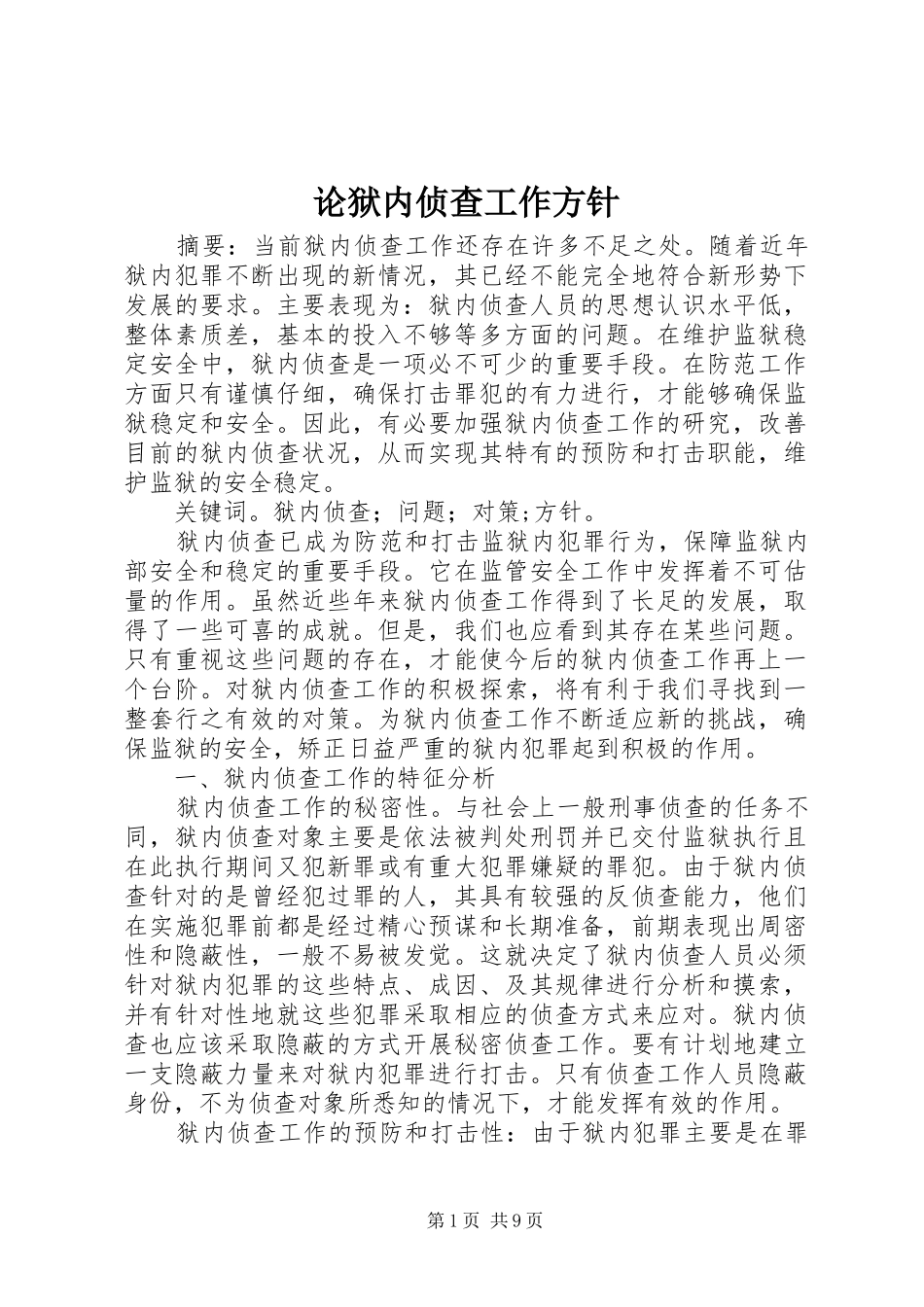 2024年论狱内侦查工作方针_第1页