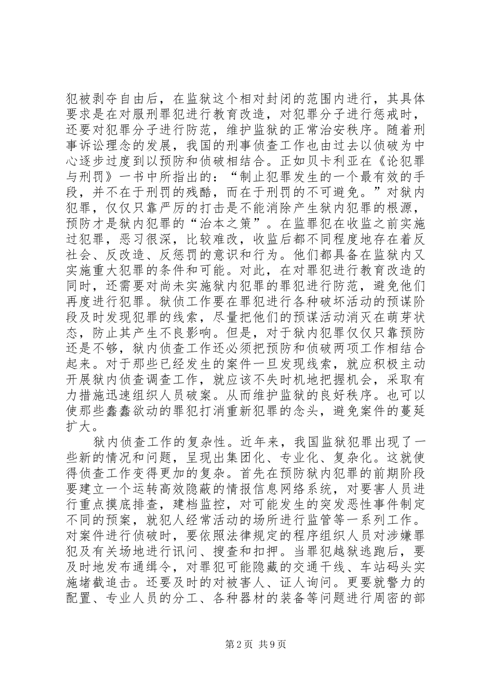 2024年论狱内侦查工作方针_第2页