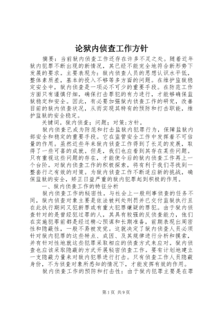 2024年论狱内侦查工作方针