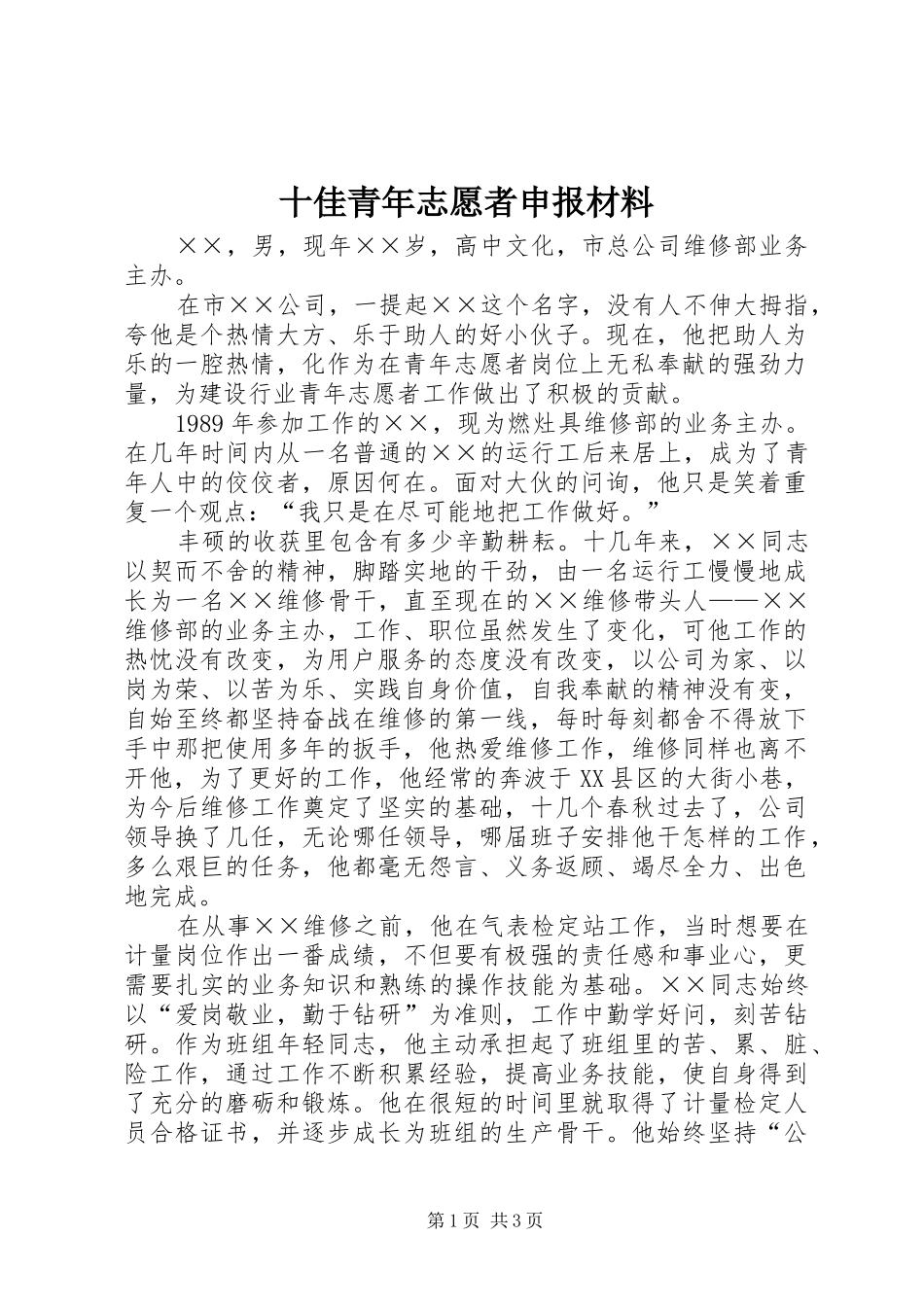 2024年十佳青年志愿者申报材料_第1页