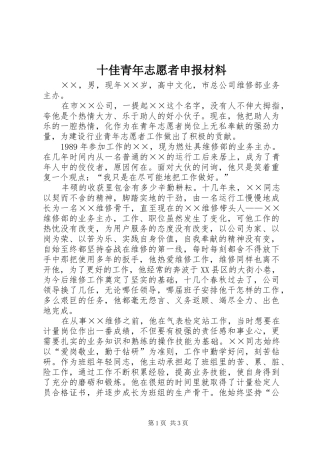 2024年十佳青年志愿者申报材料