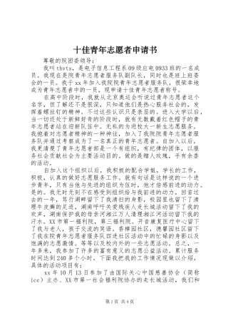 2024年十佳青年志愿者申请书