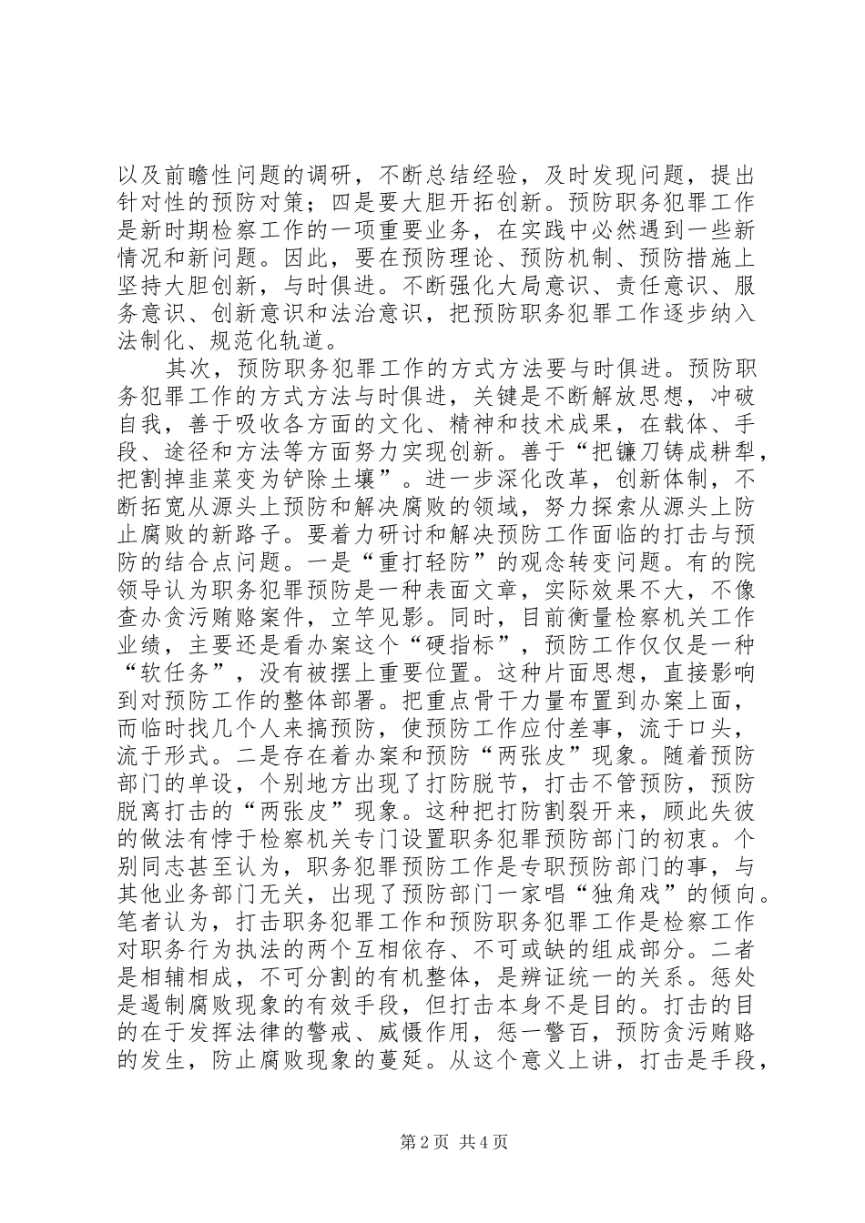 2024年论预防职务犯罪工作与时俱进_第2页