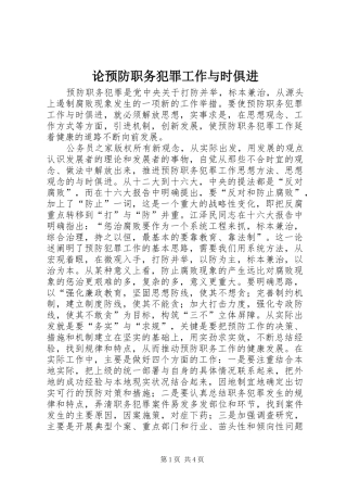 2024年论预防职务犯罪工作与时俱进