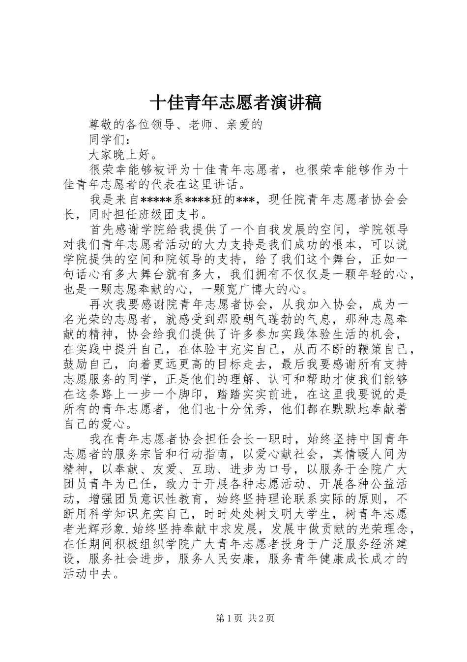 2024年十佳青年志愿者演讲稿_第1页