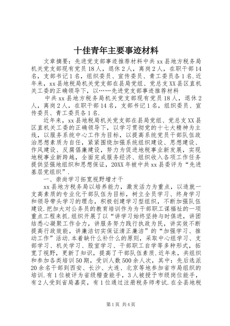 2024年十佳青年主要事迹材料_第1页