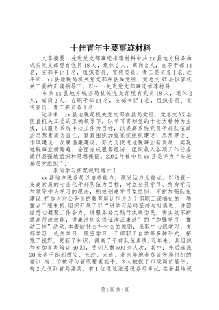 2024年十佳青年主要事迹材料