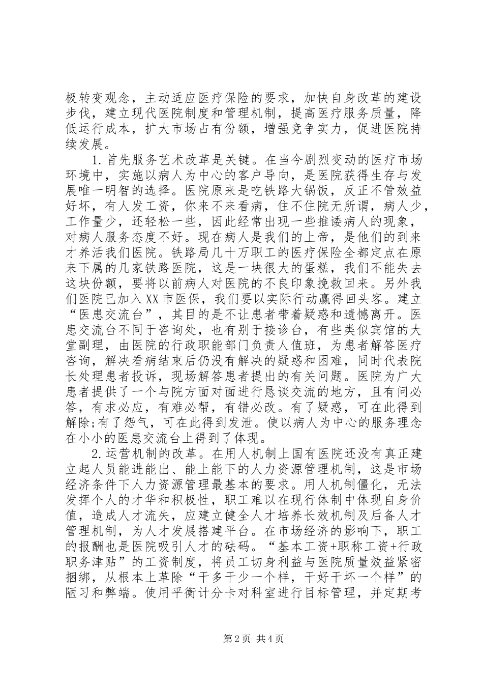 2024年论原企业医疗保险改制的发展_第2页