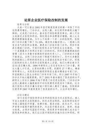 2024年论原企业医疗保险改制的发展
