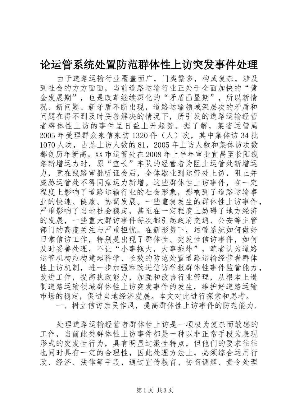 2024年论运管系统处置防范群体性上访突发事件处理_第1页
