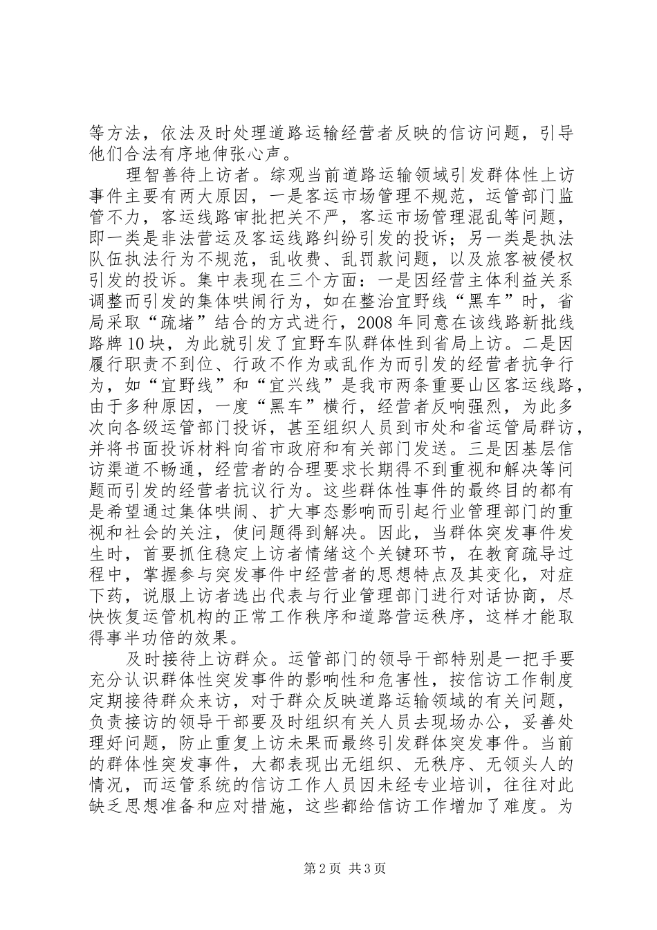 2024年论运管系统处置防范群体性上访突发事件处理_第2页
