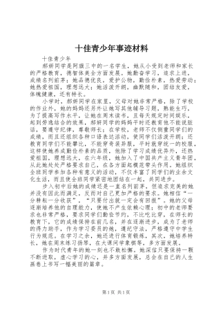 2024年十佳青少年事迹材料