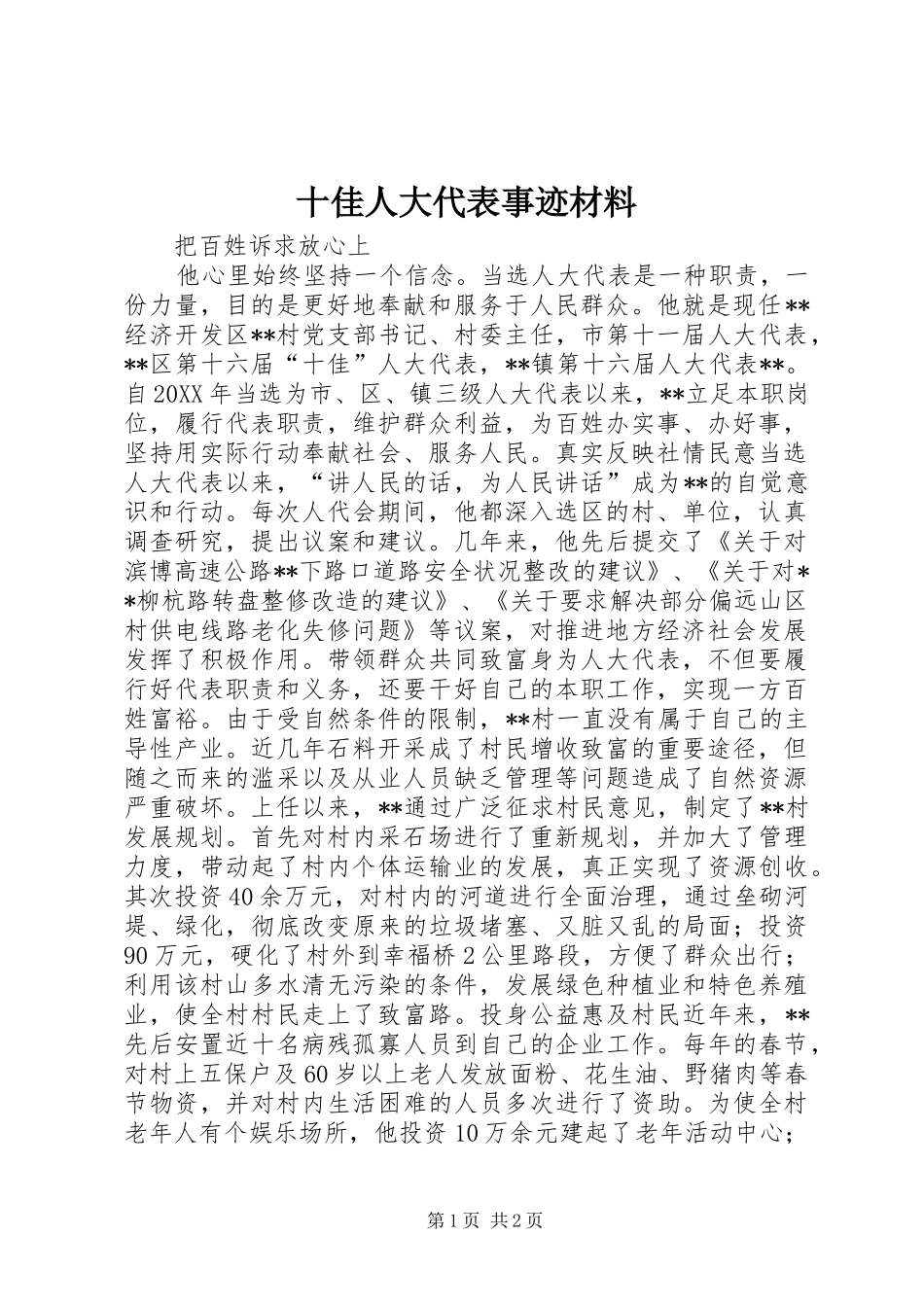 2024年十佳人大代表事迹材料_第1页