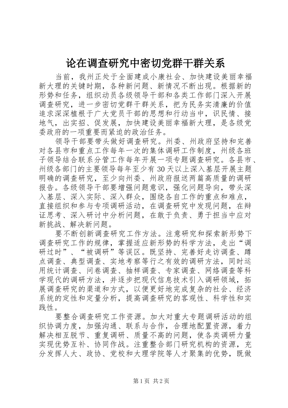 2024年论在调查研究中密切党群干群关系_第1页