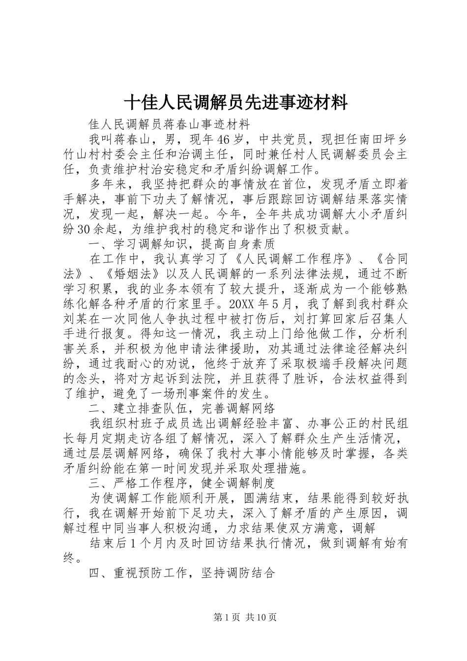 2024年十佳人民调解员先进事迹材料_第1页