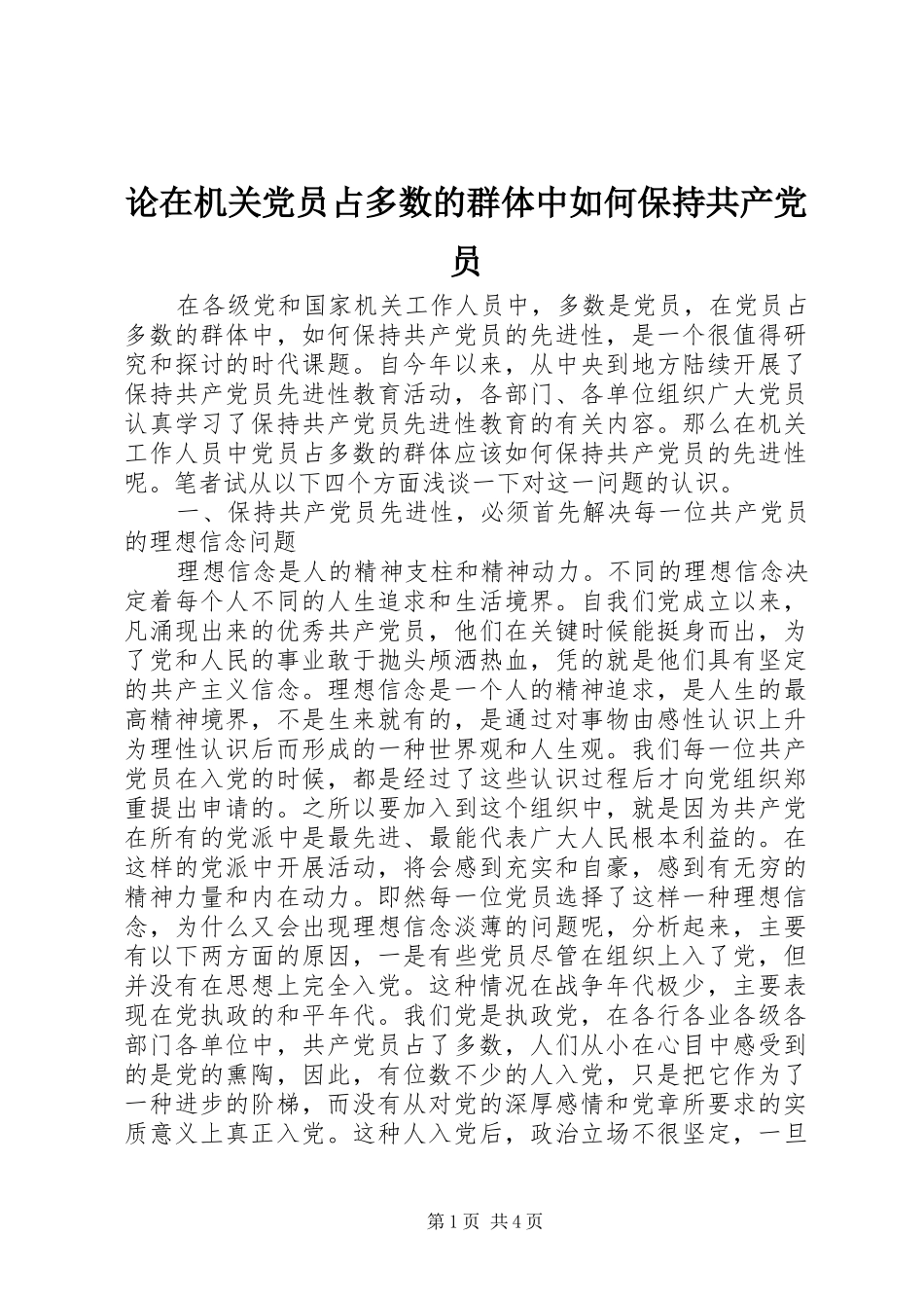 2024年论在机关党员占多数的群体中如何保持共产党员_第1页