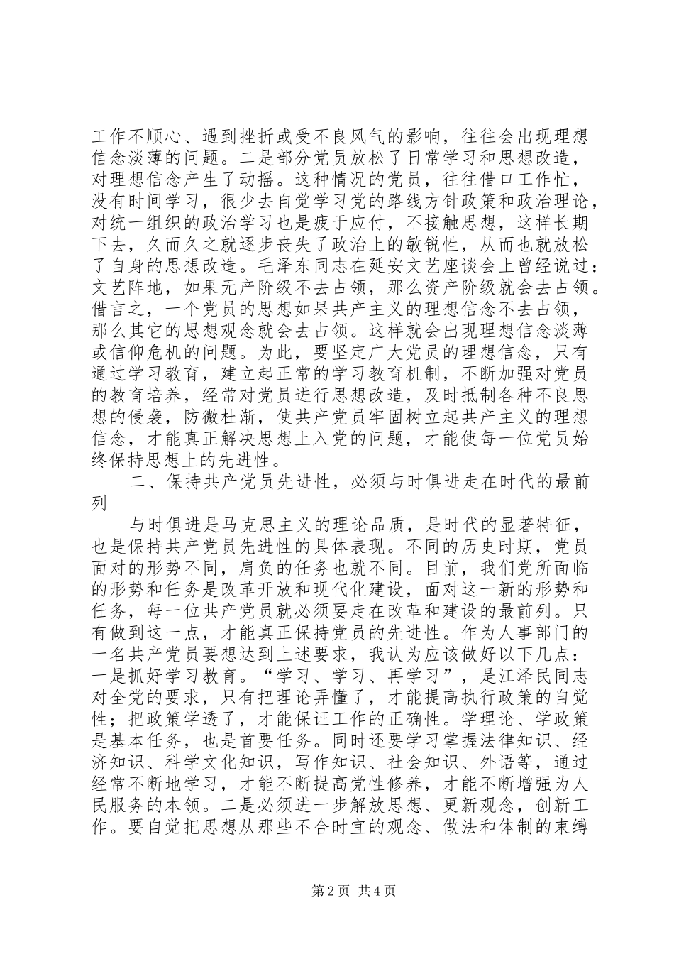 2024年论在机关党员占多数的群体中如何保持共产党员_第2页