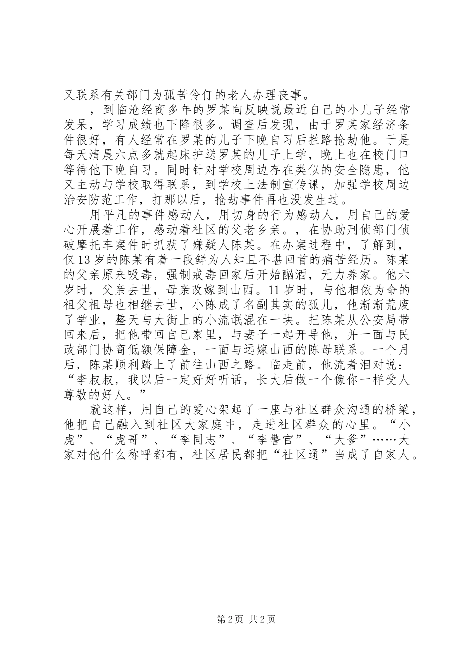 2024年十佳人民警察先进事迹_第2页