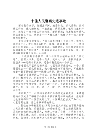 2024年十佳人民警察先进事迹