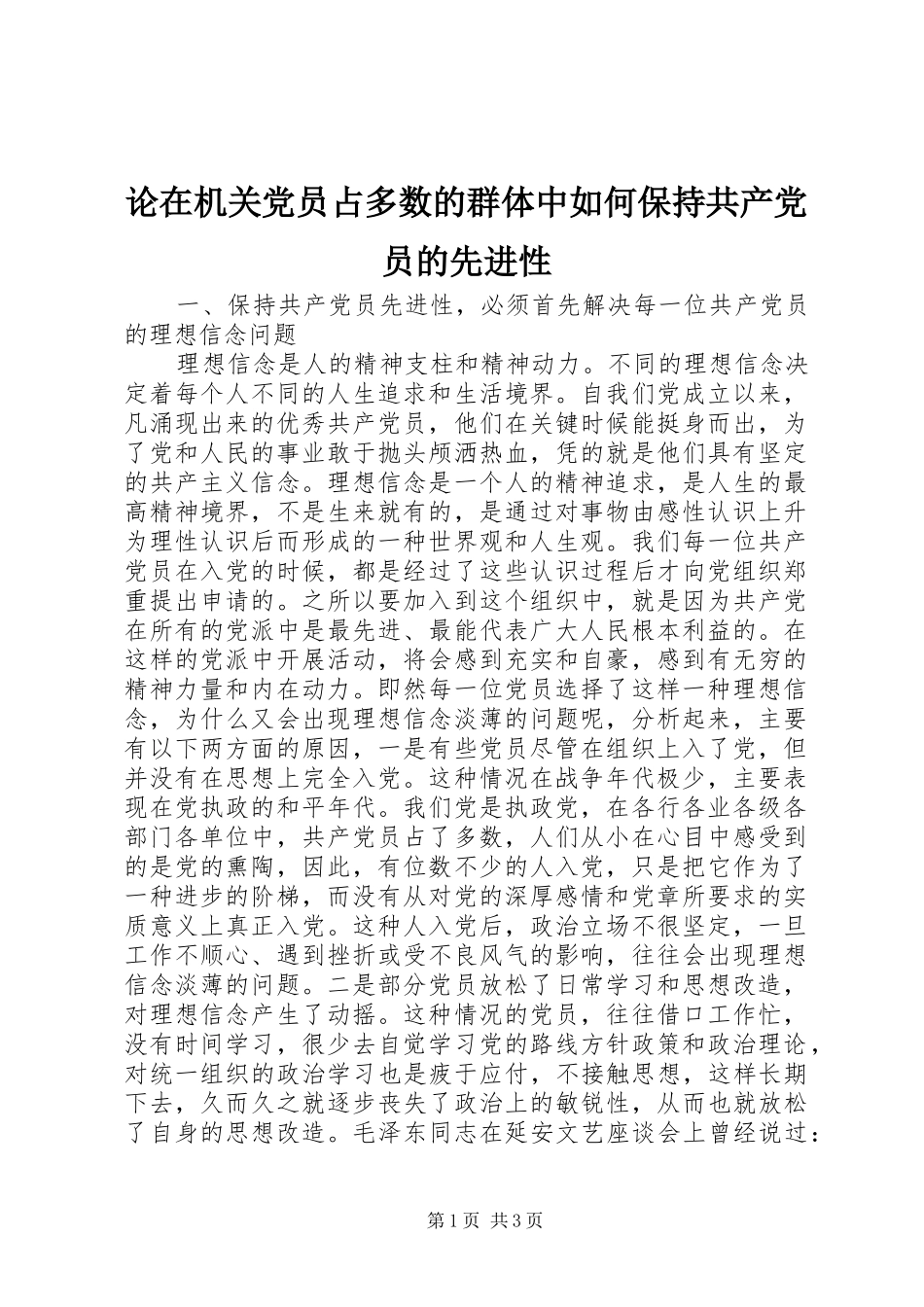 2024年论在机关党员占多数的群体中如何保持共产党员的先进性_第1页