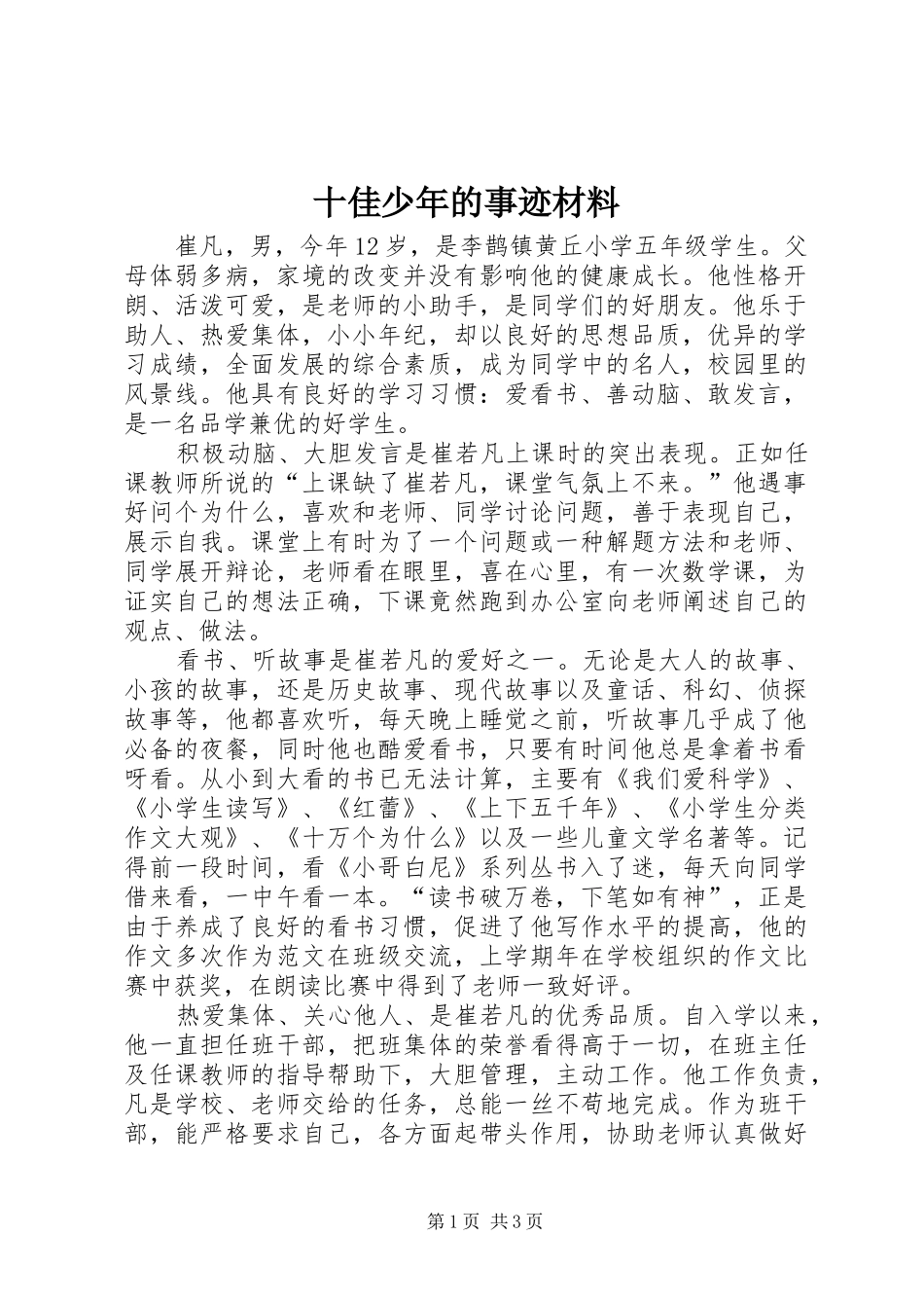 2024年十佳少年的事迹材料_第1页