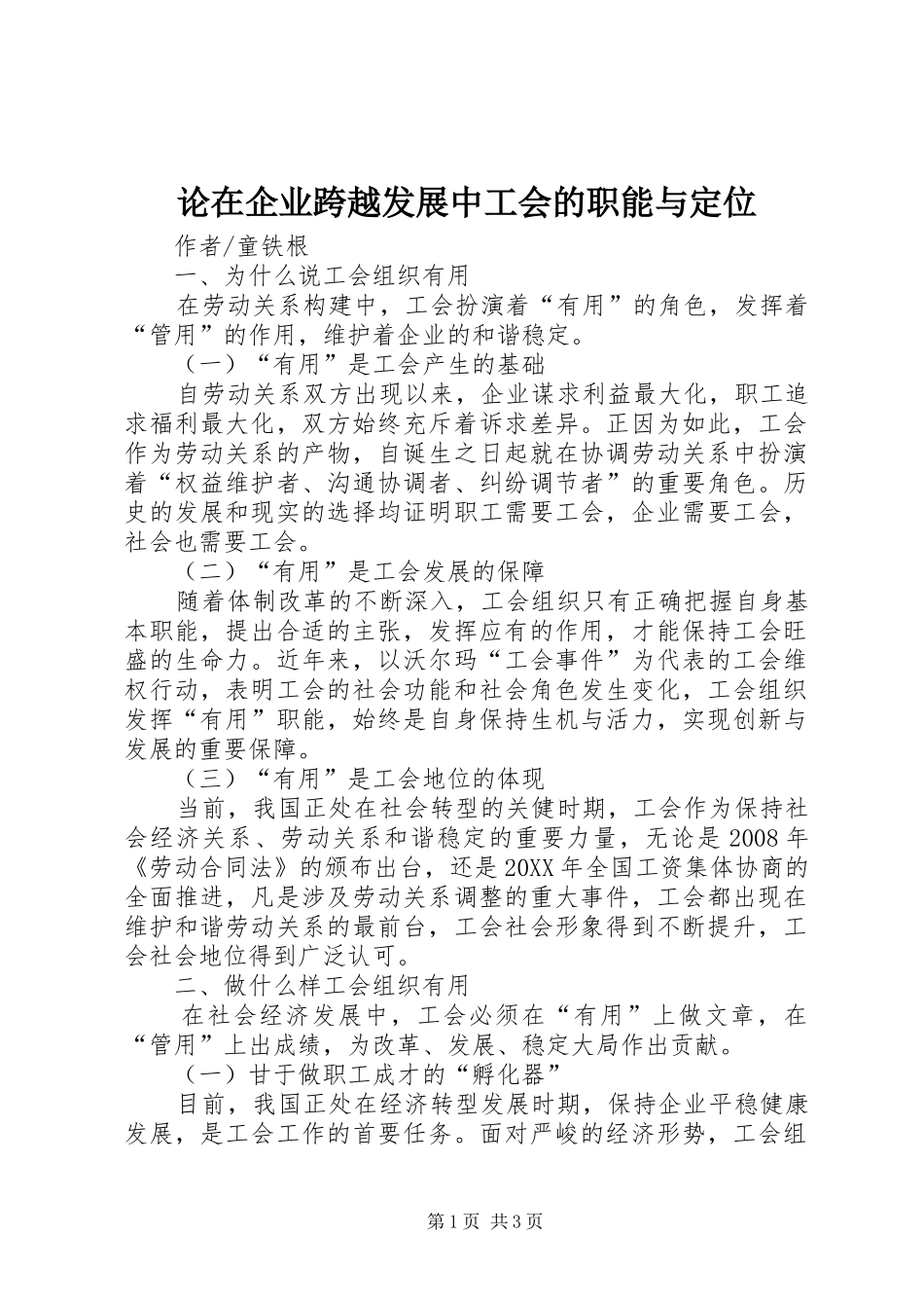 2024年论在企业跨越发展中工会的职能与定位_第1页