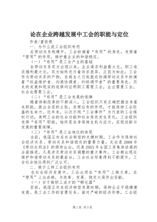2024年论在企业跨越发展中工会的职能与定位