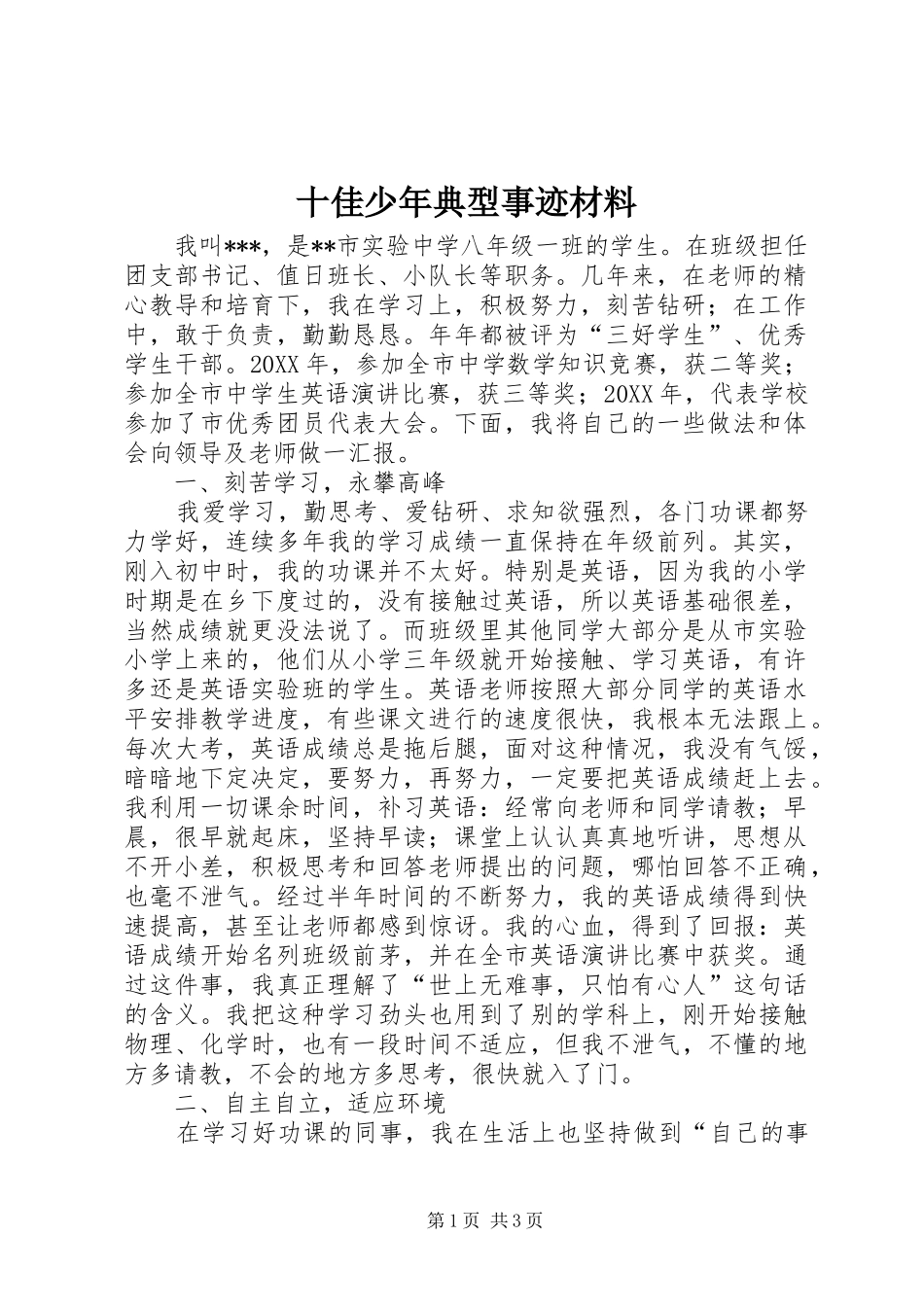 2024年十佳少年典型事迹材料_第1页