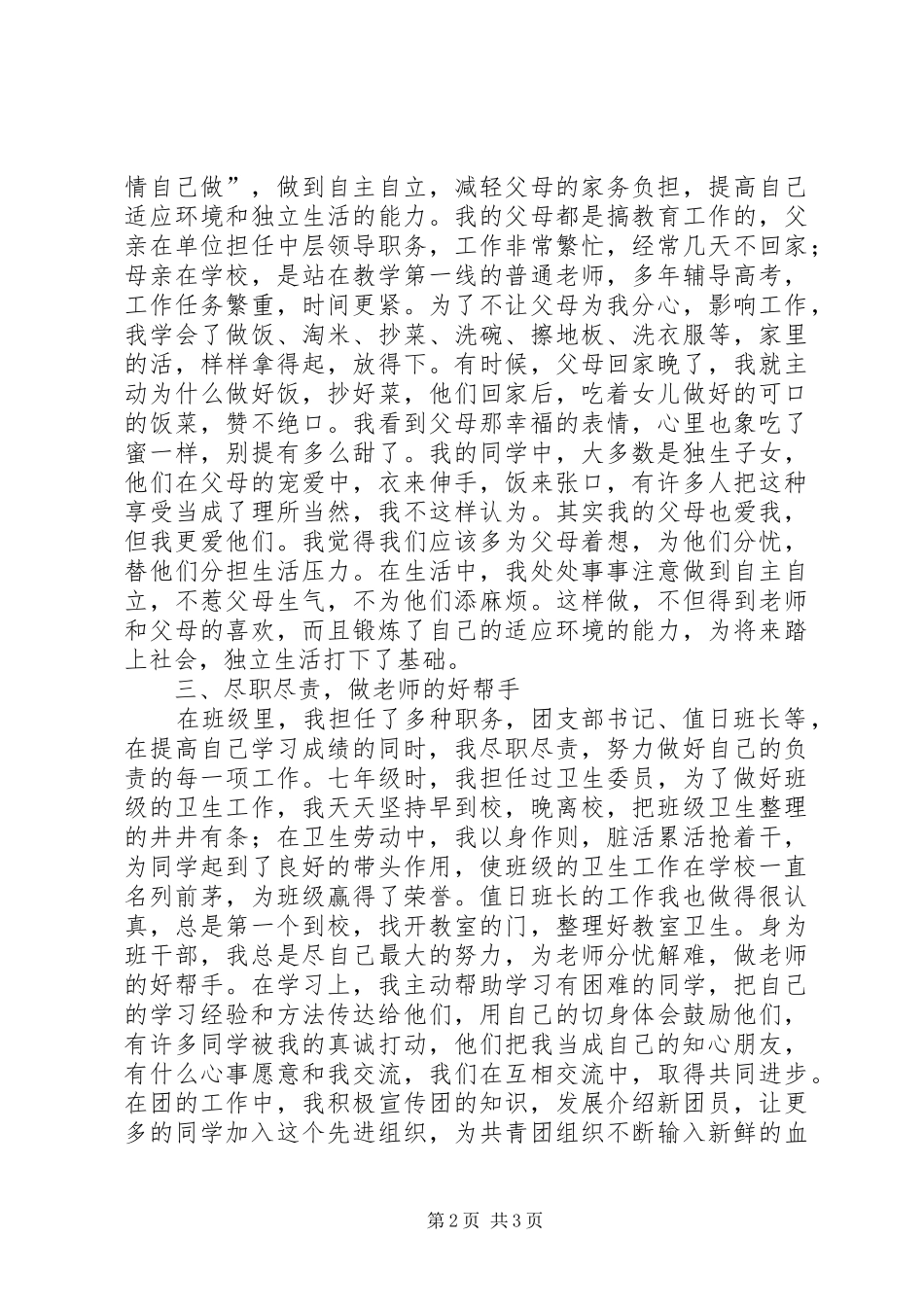 2024年十佳少年典型事迹材料_第2页