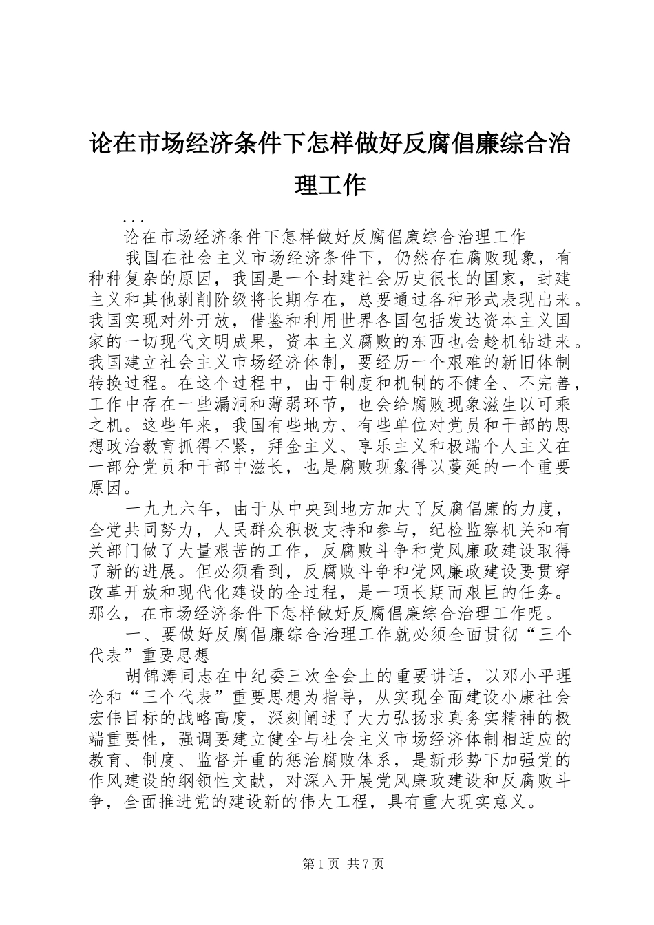 2024年论在市场经济条件下怎样做好反腐倡廉综合治理工作_第1页