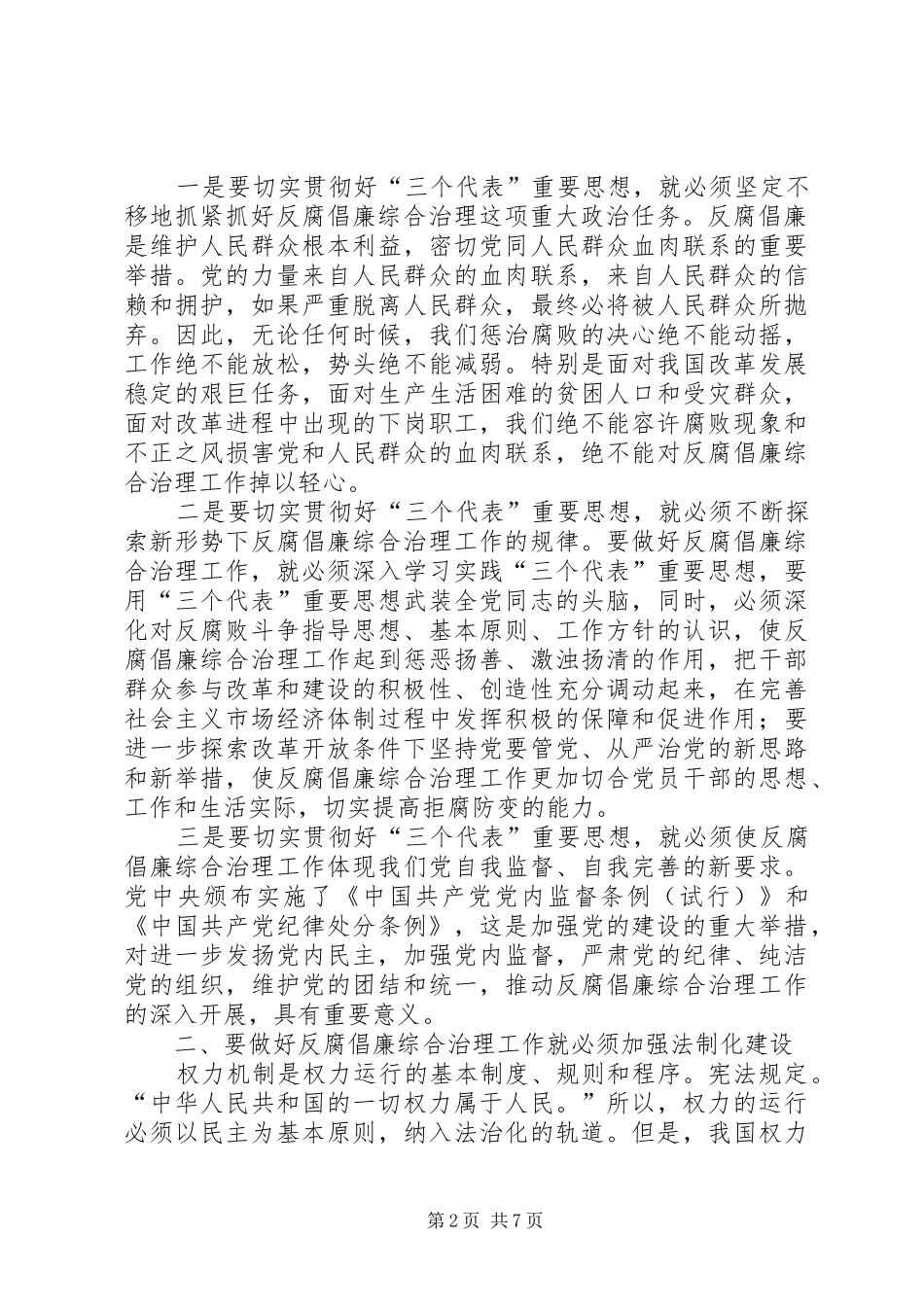 2024年论在市场经济条件下怎样做好反腐倡廉综合治理工作_第2页