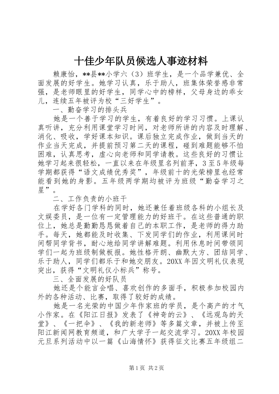 2024年十佳少年队员候选人事迹材料_第1页