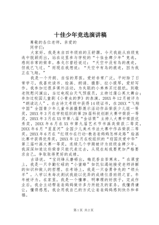 2024年十佳少年竞选演讲稿