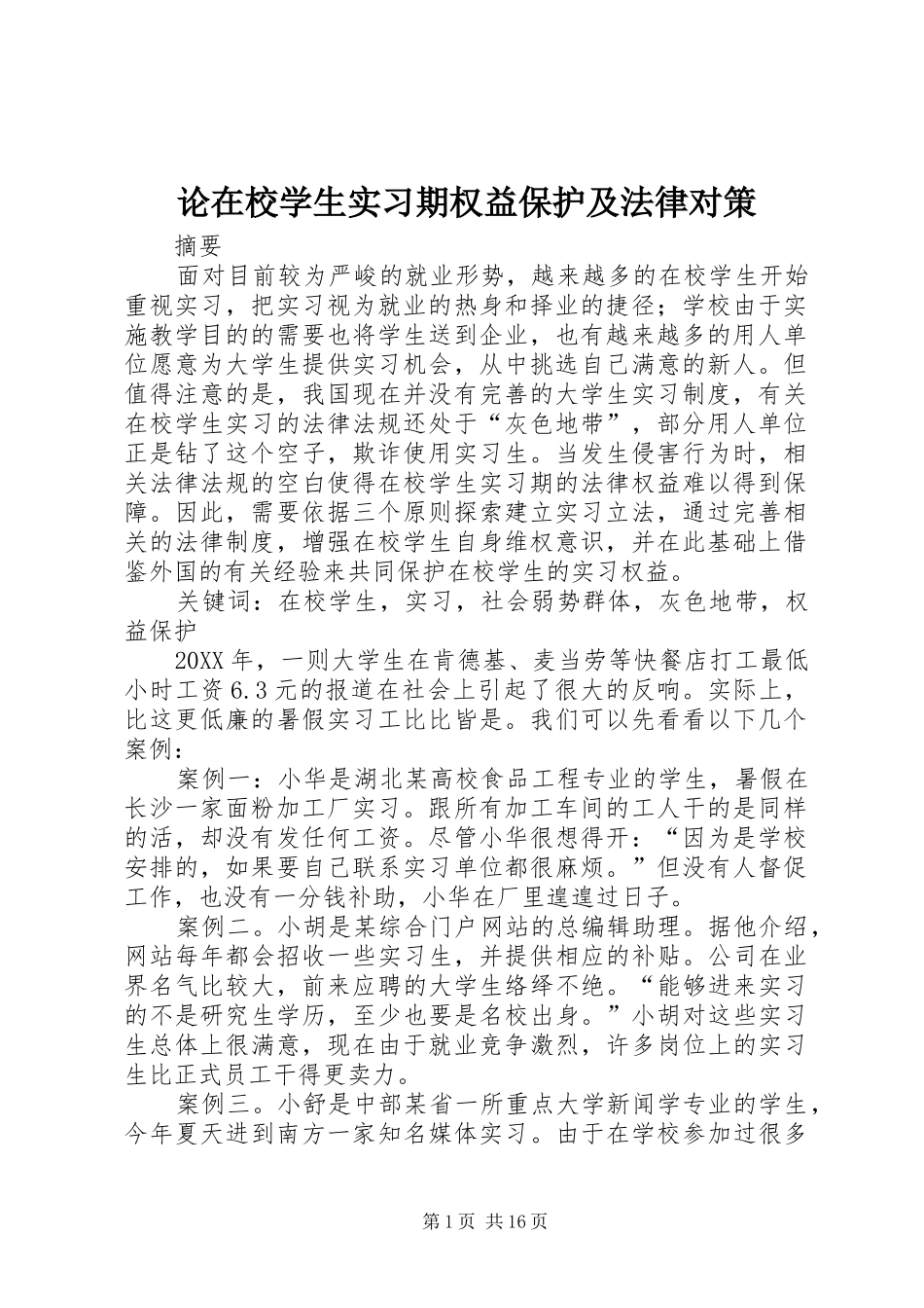 2024年论在校学生实习期权益保护及法律对策_第1页