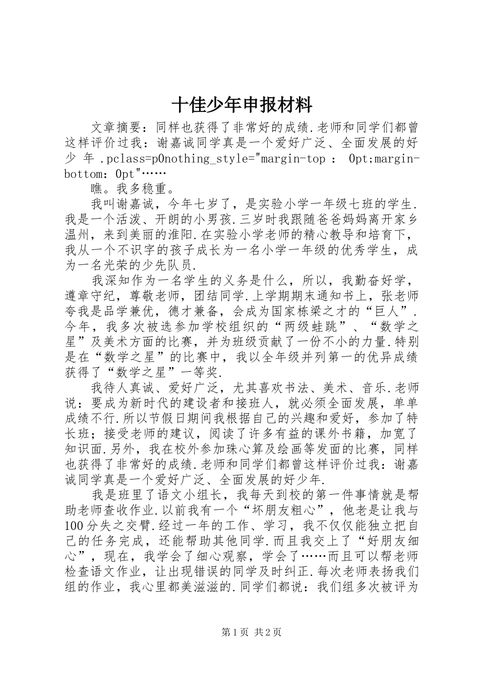 2024年十佳少年申报材料_第1页