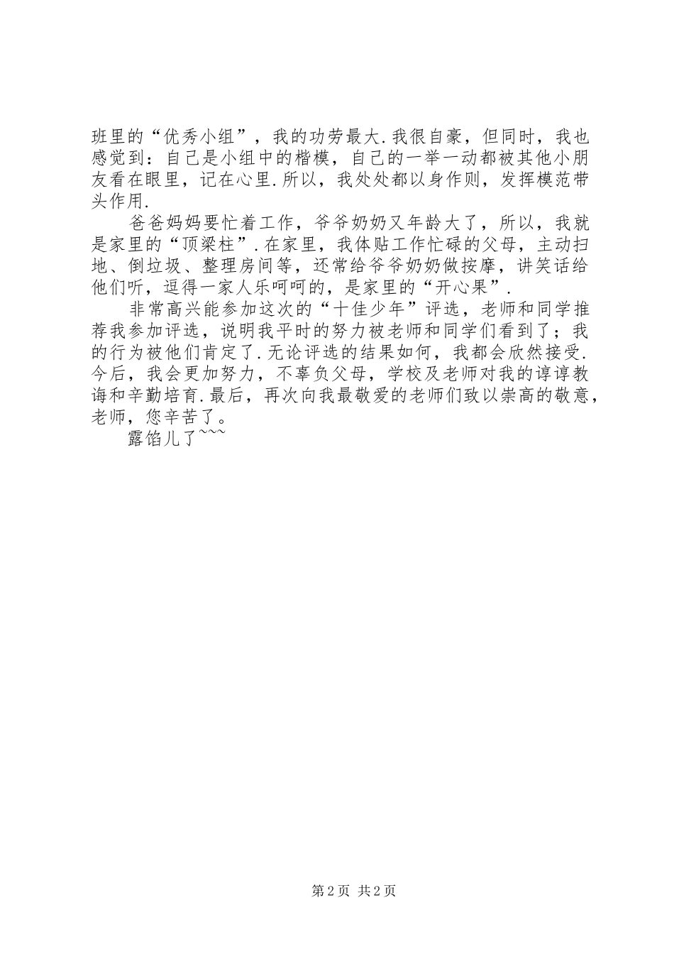 2024年十佳少年申报材料_第2页