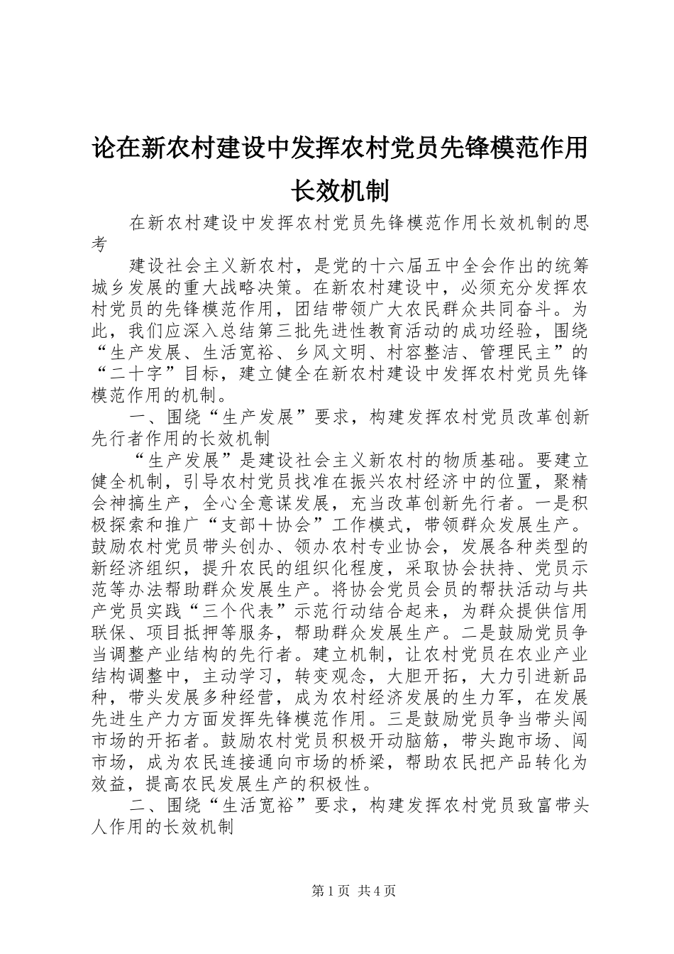 2024年论在新农村建设中发挥农村党员先锋模范作用长效机制_第1页