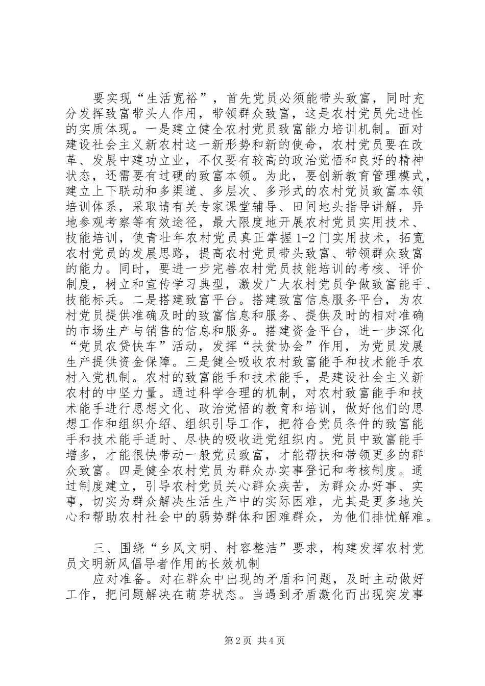 2024年论在新农村建设中发挥农村党员先锋模范作用长效机制_第2页