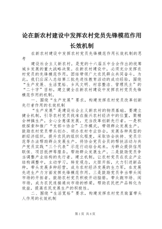 2024年论在新农村建设中发挥农村党员先锋模范作用长效机制