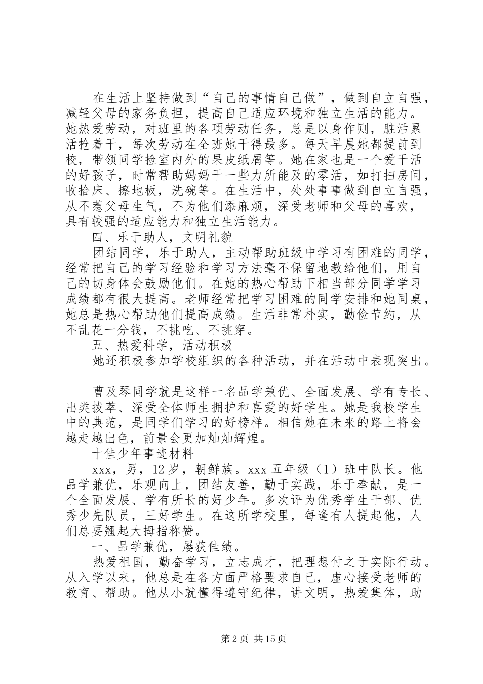 2024年十佳少年事迹材料_第2页