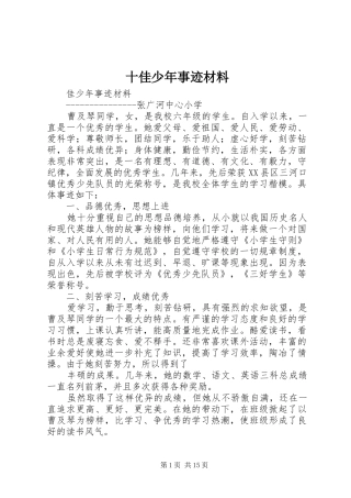 2024年十佳少年事迹材料