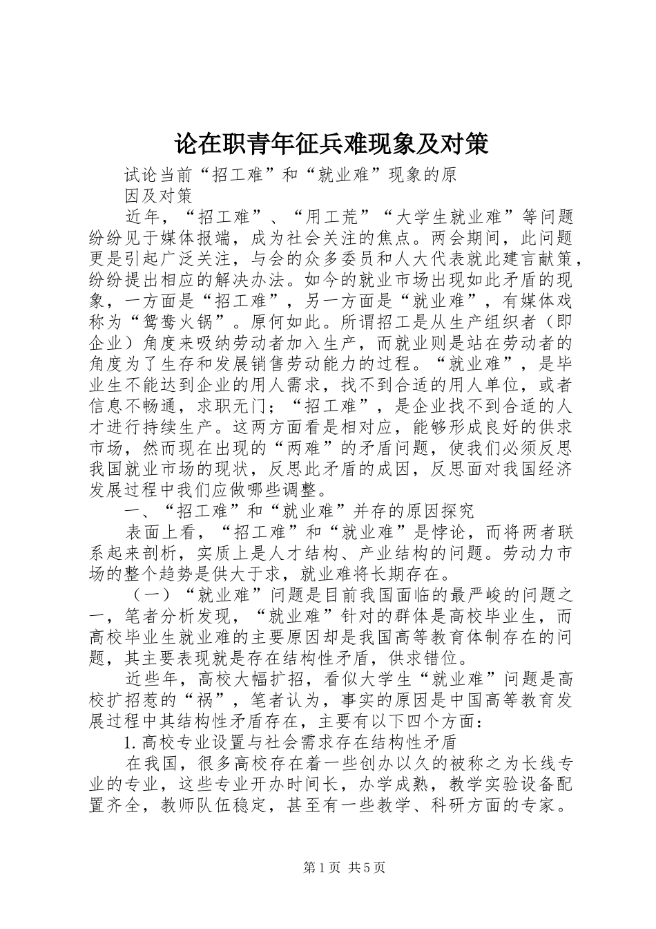2024年论在职青年征兵难现象及对策_第1页
