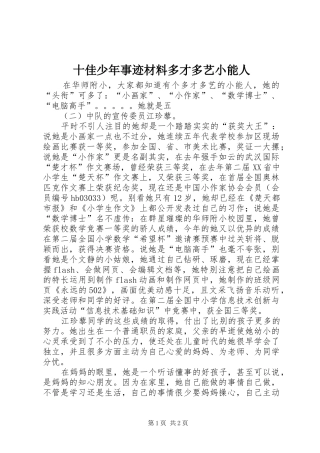 2024年十佳少年事迹材料多才多艺小能人