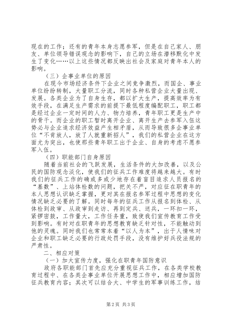 2024年论在职青年征兵难现象及对策调研报告_第2页