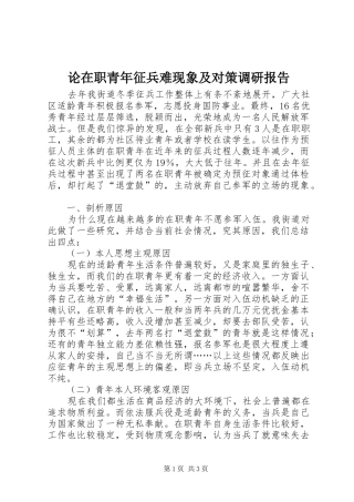 2024年论在职青年征兵难现象及对策调研报告