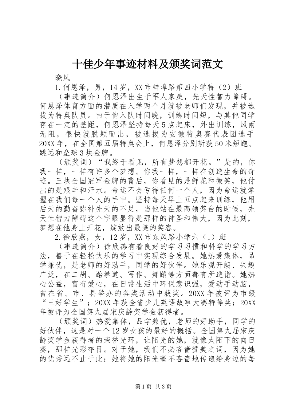 2024年十佳少年事迹材料及颁奖词范文_第1页