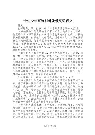 2024年十佳少年事迹材料及颁奖词范文